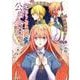 元、落ちこぼれ公爵令嬢です。THE COMIC<6>(マッグガーデンコミックスアヴァルスシリーズ) [コミック]