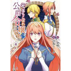 元、落ちこぼれ公爵令嬢です。THE COMIC<6>(マッグガーデンコミックスアヴァルスシリーズ) [コミック]