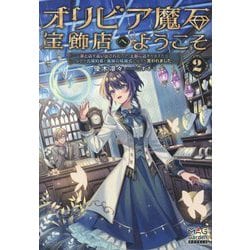 オリビア魔石宝飾店へようこそ〈2〉―家と店を追い出されたので、王都に店をかまえたら、なぜか元婚約者と義妹の結婚式に出ろと言われました(MAG Garden NOVELS) [単行本]