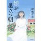 娘が巣立つ朝 [単行本]