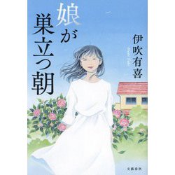 娘が巣立つ朝 [単行本]