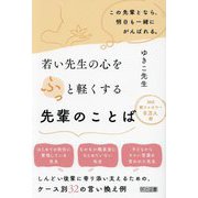若い先生の心をふっと軽くする先輩のことば [単行本]