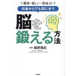 何歳からでも間に合う脳を鍛える方法―簡単・楽しい・若返る! [単行本]