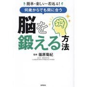 何歳からでも間に合う脳を鍛える方法―簡単・楽しい・若返る! [単行本]