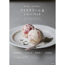アイスクリーム&シャーベット―甘すぎない、大人の味わい [単行本]
