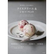 アイスクリーム&シャーベット―甘すぎない、大人の味わい [単行本]