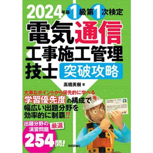 電気通信工事施工管理技士突破攻略 1級第1次検定〈2024年版〉 [単行本]Ω arvedo.com