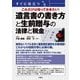すぐに役立つこれだけは知っておきたい!遺言書の書き方と生前贈与の法律と税金 [単行本]