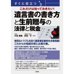 すぐに役立つこれだけは知っておきたい!遺言書の書き方と生前贈与の法律と税金 [単行本]