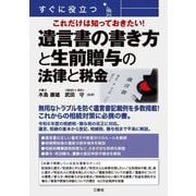 すぐに役立つこれだけは知っておきたい!遺言書の書き方と生前贈与の法律と税金 [単行本]