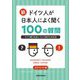新・ドイツ人が日本人によく聞く100の質問―ドイツ語で日本について話すための本 [単行本]