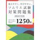 覚えやすく、学びやすい、ソムリエ試験対策問題集〈2024年度版〉―CBT方式に勝つ!受験のプロが分析した出題高確率の1250問 [単行本]
