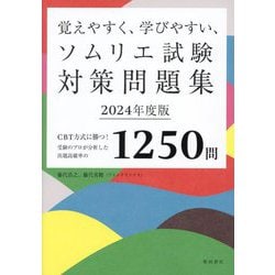 覚えやすく、学びやすい、ソムリエ試験対策問題集〈2024年度版〉―CBT方式に勝つ!受験のプロが分析した出題高確率の1250問 [単行本]