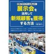 営業が苦手な中小企業必見!展示会を活用して新規顧客を獲得する方法 [単行本]