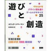 遊びと創造―やわらかなデザイン頭を養うゲームエクササイズ25 [単行本]