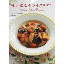 軽い煮込みのイタリアン [単行本]