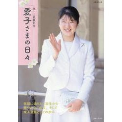 祝・ご就職記念　愛子さまの日々(別冊週刊女性) [ムックその他]