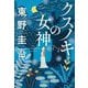クスノキの女神 [単行本]