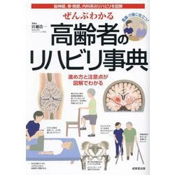 ぜんぶわかる高齢者のリハビリ事典 [単行本]