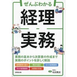 ぜんぶわかる経理実務―業務の基本から決算書の作成まで実務のポイントを詳しく解説 [単行本]