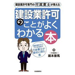 建設業許可のことがよくわかる本―建設業許可専門の行政書士が教える [単行本]