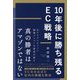 10年後に勝ち残るEC戦略 [単行本]