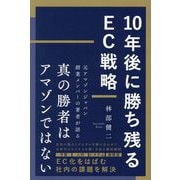 10年後に勝ち残るEC戦略 [単行本]