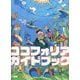 ココフォリアガイドブック [単行本]