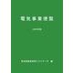 2023年版 電気事業便覧 [単行本]