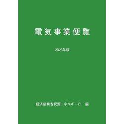 2023年版 電気事業便覧 [単行本]