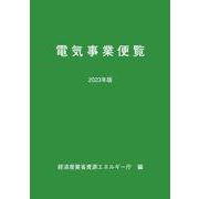 2023年版 電気事業便覧 [単行本]