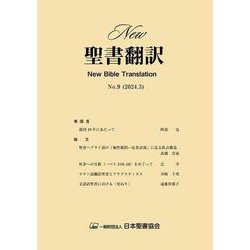 New聖書翻訳No.9 [単行本]