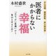 医者にかからない幸福 [単行本]