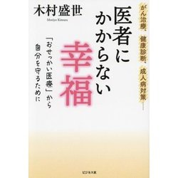 医者にかからない幸福 [単行本]
