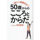 教えて美穂先生!50歳からのこころとからだ [単行本]