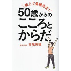 教えて美穂先生!50歳からのこころとからだ [単行本]