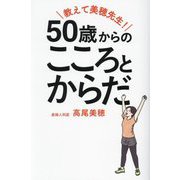 教えて美穂先生!50歳からのこころとからだ [単行本]