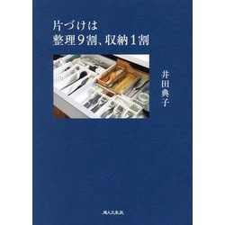 片づけは整理9割、収納1割 [単行本]