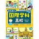 国際学科高校―中学生のキミと学校調べ(なるにはBOOKS―高校調べ) [単行本]