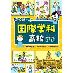 国際学科高校―中学生のキミと学校調べ(なるにはBOOKS―高校調べ) [単行本]
