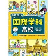 国際学科高校―中学生のキミと学校調べ(なるにはBOOKS―高校調べ) [単行本]