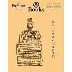 ＆Premium特別編集　暮らしと生き方の、読書案内。 [ムックその他]