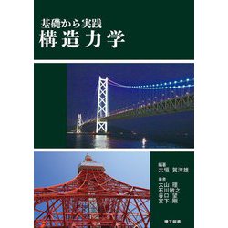 基礎から実践構造力学 [単行本]