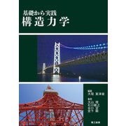 基礎から実践構造力学 [単行本]