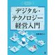 デジタル・テクノロジー経営入門―デジタル技術とIoTの進化が企業経営に与える影響とは何か [単行本]