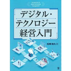 デジタル・テクノロジー経営入門―デジタル技術とIoTの進化が企業経営に与える影響とは何か [単行本]