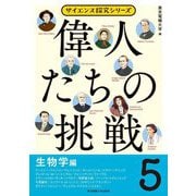 偉人たちの挑戦〈5〉生物学編(サイエンス探究シリーズ) [単行本]