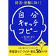 就活・受験に効く!自分キャッチコピー [単行本]