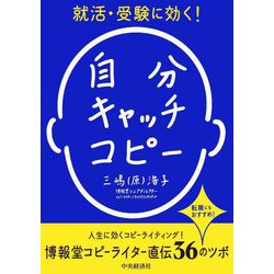 就活・受験に効く!自分キャッチコピー [単行本]