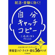 就活・受験に効く!自分キャッチコピー [単行本]